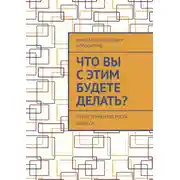 Постер книги Что вы с этим будете делать? 30 инструментов роста бизнеса