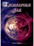 Ким Майклс - Космология зла