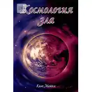 Постер книги Космология зла