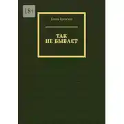 Постер книги Так не бывает
