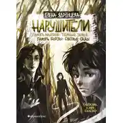 Постер книги Нарушители. Память Каштана: темный замок. Память Гюрзы: светлые сады