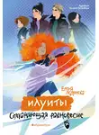 Елена Леденёва - Илуиты. Книга 1. Сохраняющая равновесие