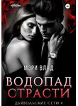 Мэри Влад - Водопад страсти