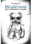 Ина Голдин - Колыбельная для маленьких солдат