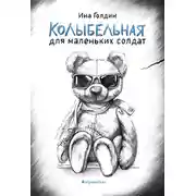 Постер книги Колыбельная для маленьких солдат