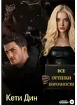 Кети Дин - Все оттенки порочности