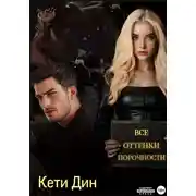 Постер книги Все оттенки порочности