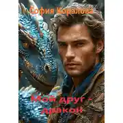 Постер книги Мой друг дракон