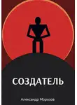 Александр Морозов - Создатель