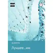 Постер книги Лучшее… им