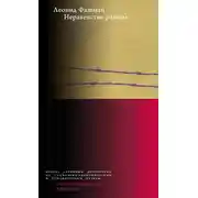 Постер книги Неравенство равных. Концепция и феномен ресентимента