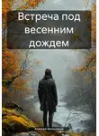 Алексей Мельников - Встреча под весенним дождем
