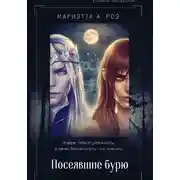 Постер книги Посеявшие бурю