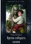 Мариэтта Роз - Время собирать камни