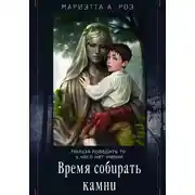 Постер книги Время собирать камни