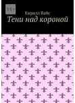Кирилл Вайс - Тени над короной