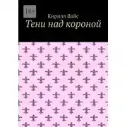 Постер книги Тени над короной