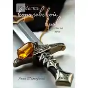 Постер книги Месть королевской крови. Охота на тень