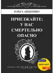 Ольга Авдеенко - Приезжайте: у нас смертельно опасно