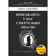 Постер книги Приезжайте: у нас смертельно опасно