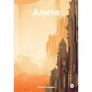 Постер книги Алита