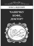 Ольга Авдеенко - Чашечку кофе, доктор?