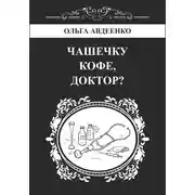 Постер книги Чашечку кофе, доктор?