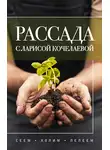 Лариса Кочелаева - Рассада с Ларисой Кочелаевой. Сеем, холим и лелеем
