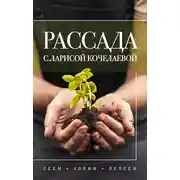 Постер книги Рассада с Ларисой Кочелаевой. Сеем, холим и лелеем