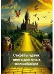 Алеся Кот - Секреты удачи: книга для юных волшебников