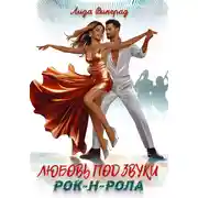Постер книги Любовь под звуки рок-н-ролла