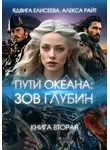 Алекса Райт - Пути океана: зов глубин. Книга вторая
