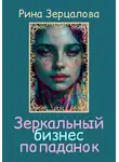 Рина Зерцалова - Зеркальный бизнес попаданок