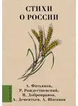 Роберт Рождественский - Стихи о России