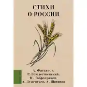Постер книги Стихи о России