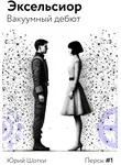 Юрий Шотки - Эксельсиор. Вакуумный дебют