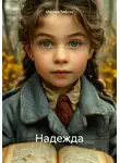 Марина Библая - Надежда