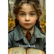 Постер книги Надежда