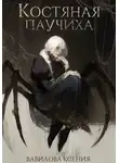 Ксения Вавилова - Костяная паучиха