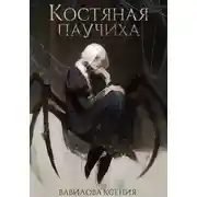 Постер книги Костяная паучиха