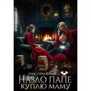 Постер книги Назло папе куплю маму