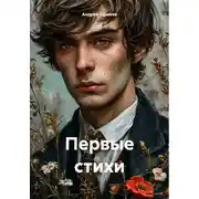 Постер книги Первые стихи