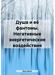 Вика Архон - Душа и её фантомы. Негативные энергетические воздействия