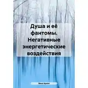 Постер книги Душа и её фантомы. Негативные энергетические воздействия