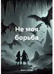 Ирина Слисова - Не моя борьба