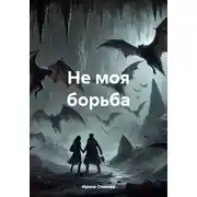 Постер книги Не моя борьба