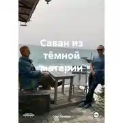 Постер книги Саван из тёмной материи