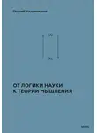 Георгий Щедровицкий - Теоретико-мыслительный подход. Книга 1: От логики науки к теории мышления