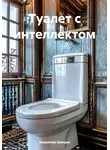 Владимир Швидко - Туалет с интеллектом