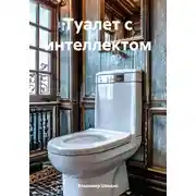 Постер книги Туалет с интеллектом
